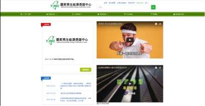圖七之一、台灣與大陸平台頁面比較:台灣(取自國家再生能源憑證中心網站) 圖七之一、台灣與大陸平台頁面比較:台灣(取自國家再生能源憑證中心網站)