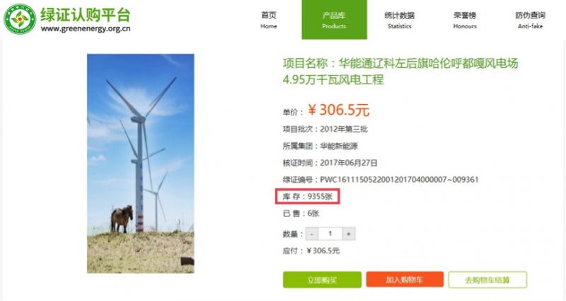 圖八之二、台灣與大陸發放憑證資訊呈現比較:大陸(取自中國綠色電力證書認購平台網站) 圖八之二、台灣與大陸發放憑證資訊呈現比較:大陸(取自中國綠色電力證書認購平台網站)