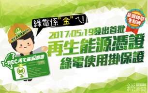 圖三、再生能源憑證廣告。(作者高銘志提供) 圖三、再生能源憑證廣告。(作者高銘志提供)