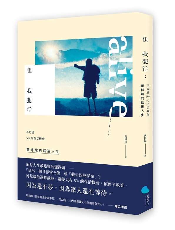 《但我想活：不放過5％的存活機會，黃博煒的截後人生》書封。（蔚藍文化提供）