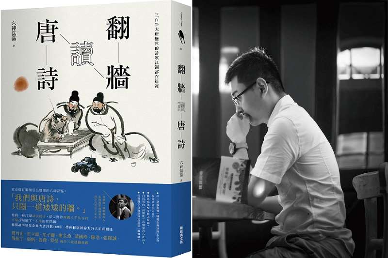 大陸知名網紅六神磊磊與他的繁體中文新作《翻牆讀唐詩》（新經典文化）。