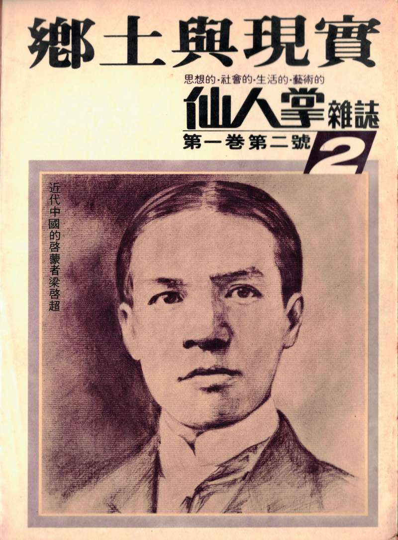 《仙人掌雜誌》製作專題揭開台灣鄉土文學論戰序幕。(新新聞資料照) 《仙人掌雜誌》製作專題揭開台灣鄉土文學論戰序幕。(新新聞資料照)