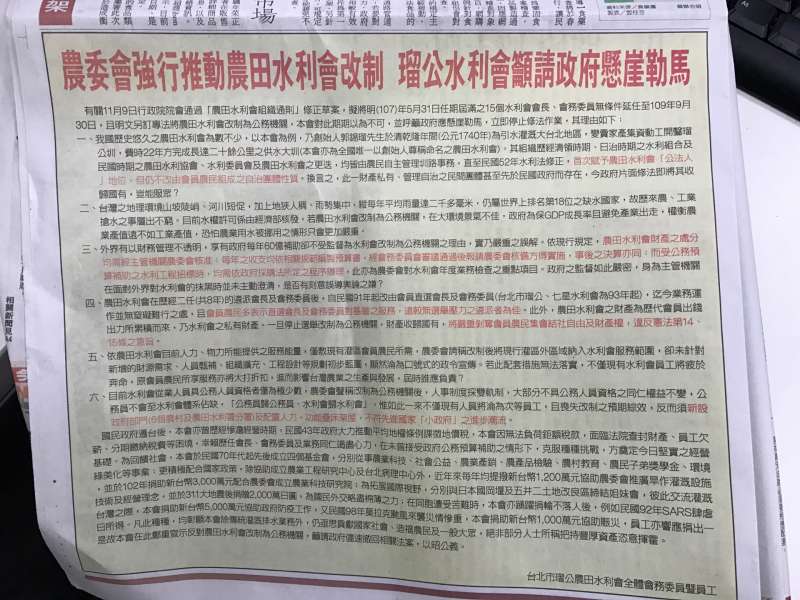 20171226-瑠公水利會26日在四大報刊登半版廣告，批評農委會強行推動水利會改制。（風傳媒）