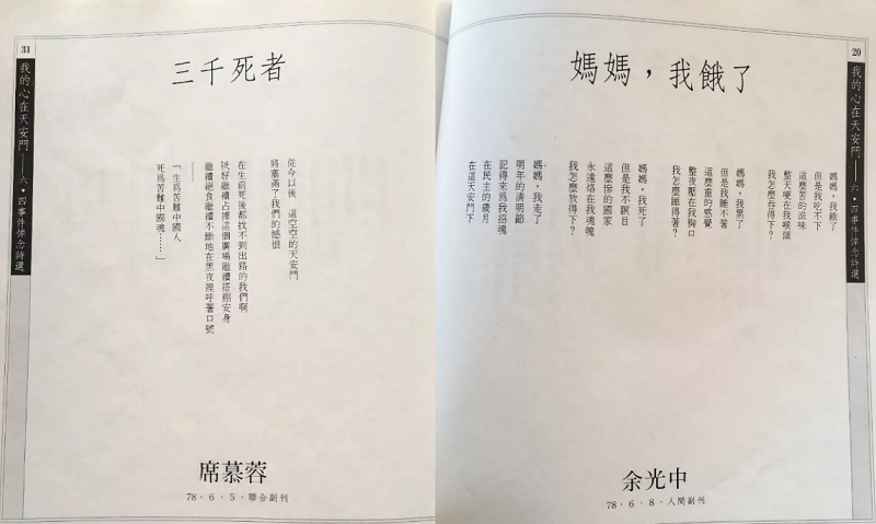 余光中與席慕蓉悼天安門事件的詩。(張曉舟翻攝) 余光中與席慕蓉悼天安門事件的詩。(張曉舟翻攝)