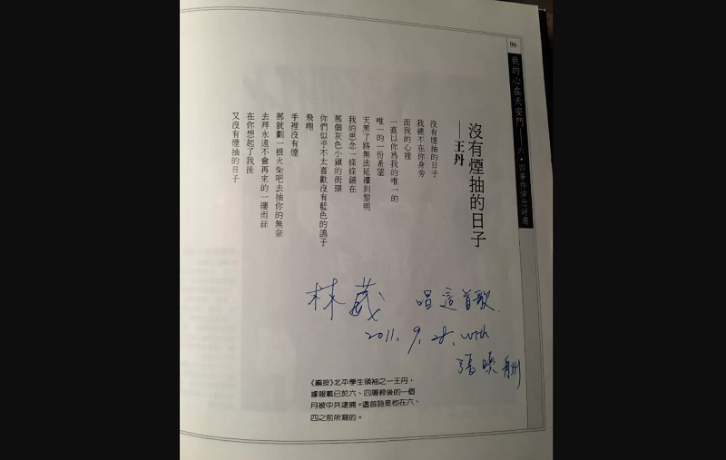 王丹悼念天安門詩作,迄今仍是經典。(張曉舟翻攝) 王丹悼念天安門詩作,迄今仍是經典。(張曉舟翻攝)