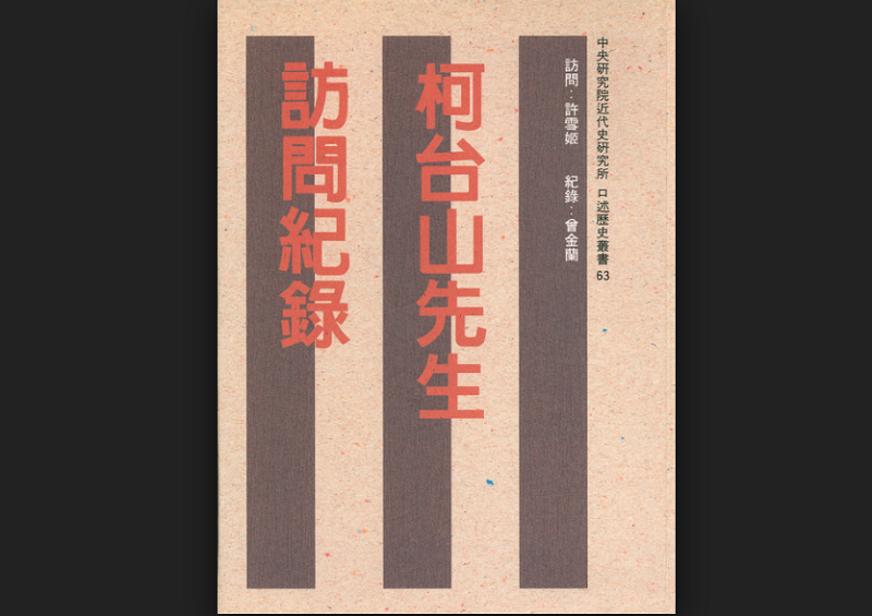 中研院為柯台山做的口述歷史。 中研院為柯台山做的口述歷史。