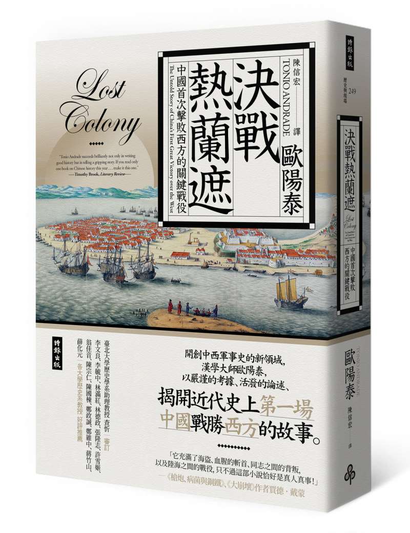 《決戰熱蘭遮》立體書封。(時報出版提供) 《決戰熱蘭遮》立體書封。(時報出版提供)