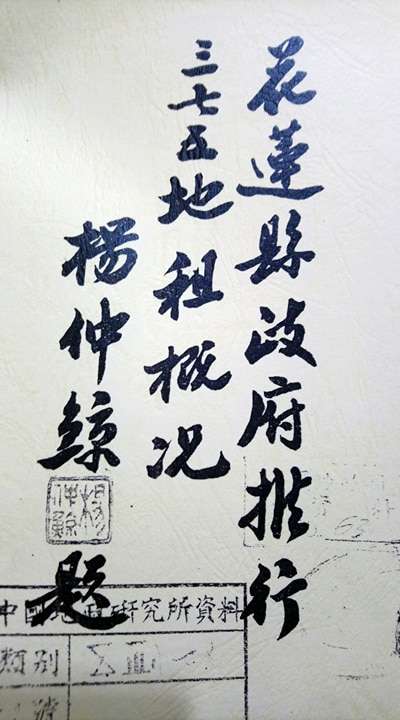 20180116-圖一、花蓮縣推行三七五減租概況(作者提供,1950年12月花蓮縣政府出版).jpg 20180116-圖一、花蓮縣推行三七五減租概況(作者提供,1950年12月花蓮縣政府出版).jpg