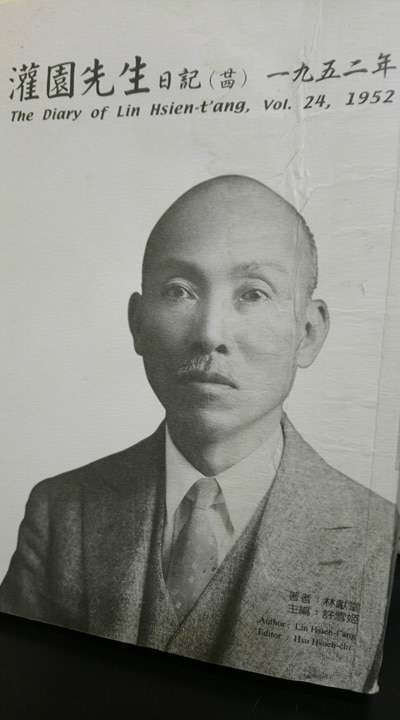 20180116-圖三、1952年林獻堂先生日記(作者提供,中研院台史所出版).jpg 20180116-圖三、1952年林獻堂先生日記(作者提供,中研院台史所出版).jpg
