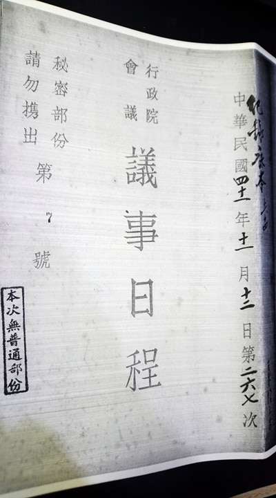 20180116-圖四-1、行政院第267次院會議事日程 封面 (作者提供,19521112).jpg 20180116-圖四-1、行政院第267次院會議事日程 封面 (作者提供,19521112).jpg