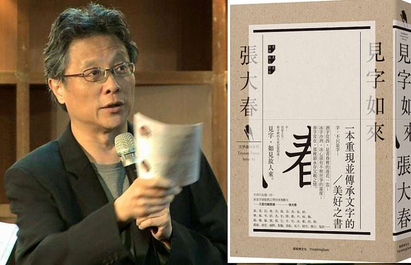 作家張大春與最新作品《見字如來》(新經典文化)。 作家張大春與最新作品《見字如來》(新經典文化)。