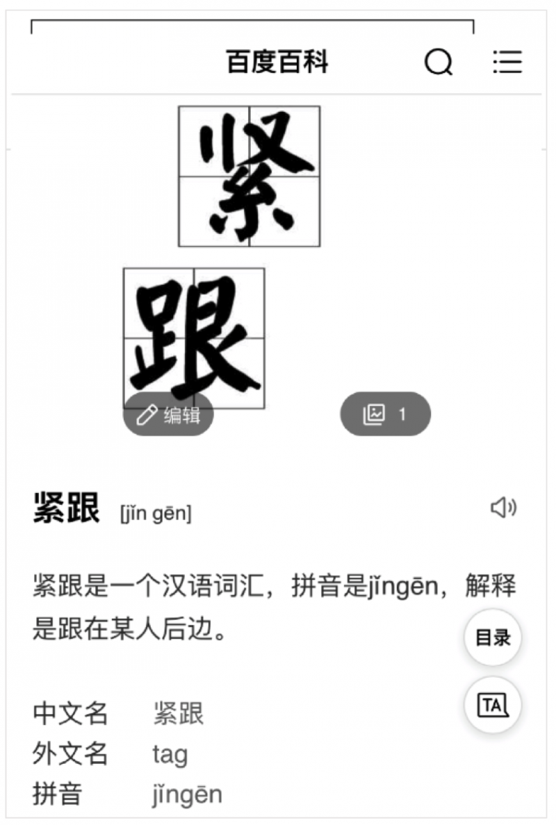 這個解釋欠完整。沒有提到「緊跟」曾是政治口號。(作者錢鋼提供) 這個解釋欠完整。沒有提到「緊跟」曾是政治口號。(作者錢鋼提供)