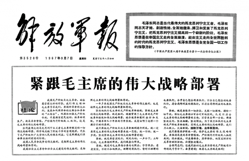 解放軍報發表社論:《緊跟毛主席的偉大戰略部署》。(作者錢鋼提供) 解放軍報發表社論:《緊跟毛主席的偉大戰略部署》。(作者錢鋼提供)