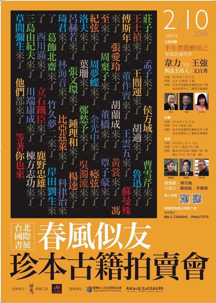 2018年2月10日,台北國際書展「春風似友珍品古籍拍賣會」。(作者傅月庵提供) 2018年2月10日,台北國際書展「春風似友珍品古籍拍賣會」。(作者傅月庵提供)