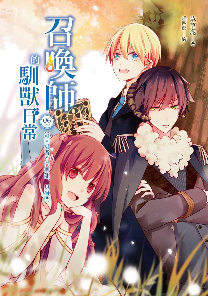 《召喚師的馴獸日常06-這回勇者不鬥惡龍 只砸鬥》最新第六集書封正面(圖/城邦POPO) 《召喚師的馴獸日常06-這回勇者不鬥惡龍 只砸鬥》最新第六集書封正面(圖/城邦POPO)