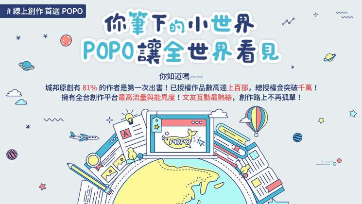 POPO為台灣第一的創作平台,能提供素人創作者與讀者最多的機會(圖/城邦POPO) POPO為台灣第一的創作平台,能提供素人創作者與讀者最多的機會(圖/城邦POPO)