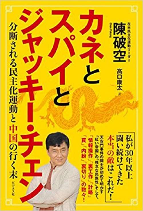 陳破空新著《金錢、間諜和成龍現象》(カネとスパイとジャッキー・チェン)。 陳破空新著《金錢、間諜和成龍現象》(カネとスパイとジャッキー・チェン)。