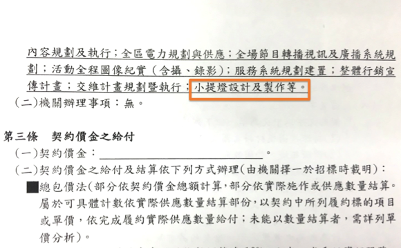 圖說:在「2018臺北燈節勞務採購契約」第二條「履約標的」章節中,依舊將「小提燈設計製作」列為槮凌應承作項目。(王彥喬翻攝).png 圖說:在「2018臺北燈節勞務採購契約」第二條「履約標的」章節中,依舊將「小提燈設計製作」列為槮凌應承作項目。(王彥喬翻攝).png