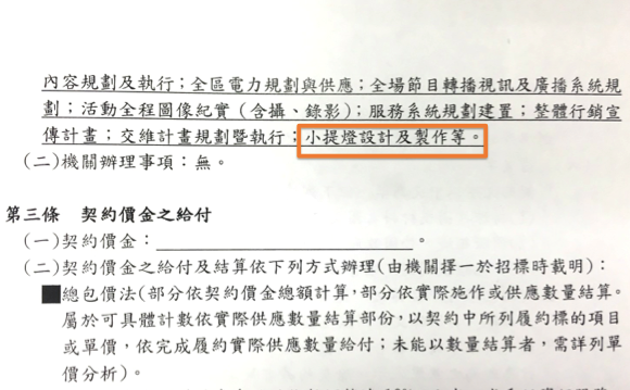 圖說：在「2018臺北燈節勞務採購契約」第二條「履約標的」章節中，依舊將「小提燈設計製作」列為槮凌應承作項目。（王彥喬翻攝）.png