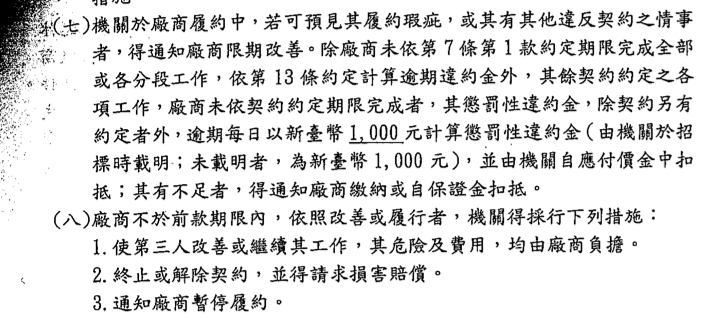 圖說:陳思宇表示,小提燈是因槮凌所提樣式不符合市府需求,且期程緊迫,因此,依照契約中的第8條7、8款,機關於履約中,若可預見履約瑕疵,得「使第三人改善」並「減價」為之。(王彥喬翻攝).png 圖說:陳思宇表示,小提燈是因槮凌所提樣式不符合市府需求,且期程緊迫,因此,依照契約中的第8條7、8款,機關於履約中,若可預見履約瑕疵,得「使第三人改善」並「減價」為之。(王彥喬翻攝).png