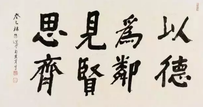 饒宗頤的字。（國粹讀書）