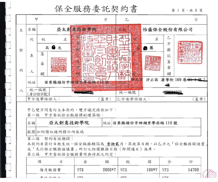 20180208-亞太學院更換學校警衛為怡盛集團千翔保全之合約書。(高教工會提供) 20180208-亞太學院更換學校警衛為怡盛集團千翔保全之合約書。(高教工會提供)