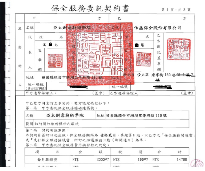 20180208-亞太學院更換學校警衛為怡盛集團千翔保全之合約書。（高教工會提供）