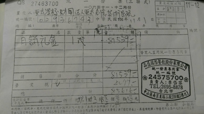 20180208-怡盛保全入主亞太學院後,採購千元月餅發票(品盛公司負責人李岱容,即為亞太學院現任董事之一)。(高教工會提供) 20180208-怡盛保全入主亞太學院後,採購千元月餅發票(品盛公司負責人李岱容,即為亞太學院現任董事之一)。(高教工會提供)