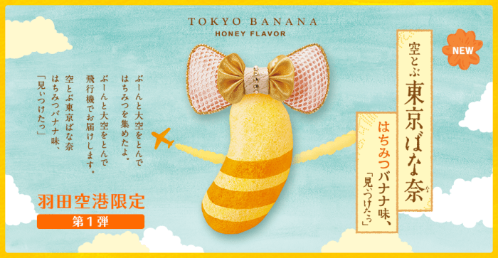 空とぶ東京ばな奈はちみつバナナ味(翱翔天際東京BANANA蜂蜜香蕉口味)。(圖/tokyobanana.jp,FunTime提供) 空とぶ東京ばな奈はちみつバナナ味(翱翔天際東京BANANA蜂蜜香蕉口味)。(圖/tokyobanana.jp,FunTime提供)