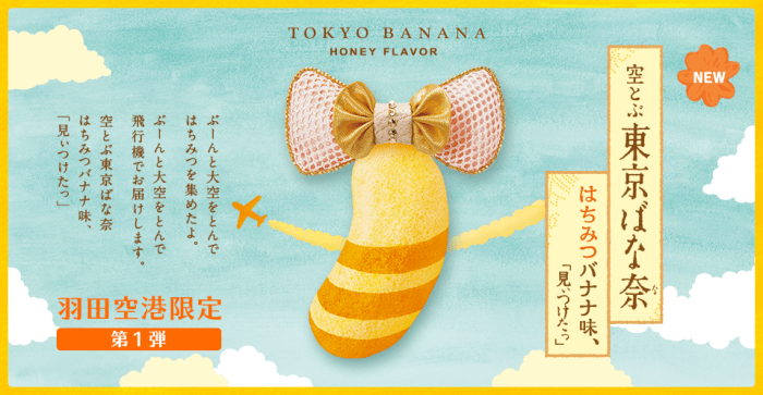 空とぶ東京ばな奈はちみつバナナ味（翱翔天際東京BANANA蜂蜜香蕉口味）。(圖/tokyobanana.jp，FunTime提供)