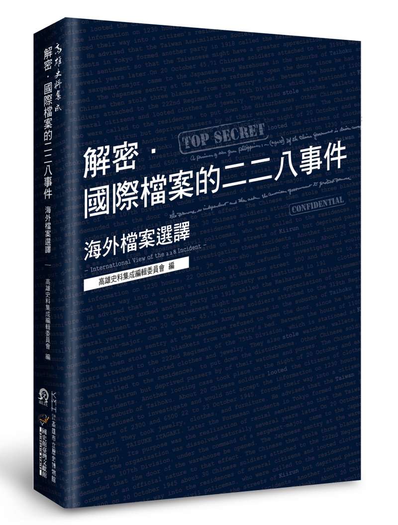 《解密.國際檔案的二二八事件:海外檔案選譯》書封照。(遠足文化提供) 《解密.國際檔案的二二八事件:海外檔案選譯》書封照。(遠足文化提供)