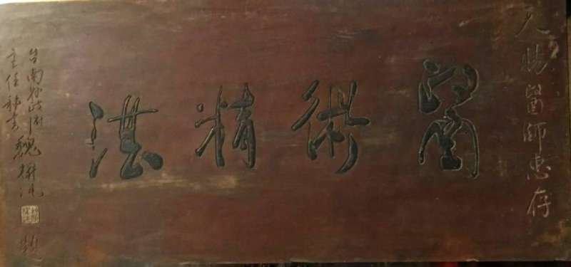 祖父陳天賜醫師的匾額。(作者提供) 祖父陳天賜醫師的匾額。(作者提供)