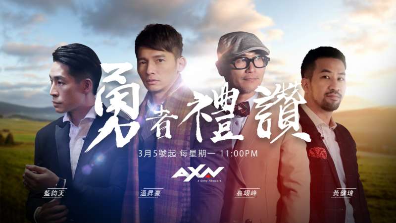 節目播放日期分別為:3/5 《勇者禮讚-藍鈞天》、3/12 《勇者禮讚-高翊峰》、3/19 《勇者禮讚-黃健瑋》、3/26 《勇者禮讚-溫昇豪》。(圖/AXN提供) 節目播放日期分別為:3/5 《勇者禮讚-藍鈞天》、3/12 《勇者禮讚-高翊峰》、3/19 《勇者禮讚-黃健瑋》、3/26 《勇者禮讚-溫昇豪》。(圖/AXN提供)