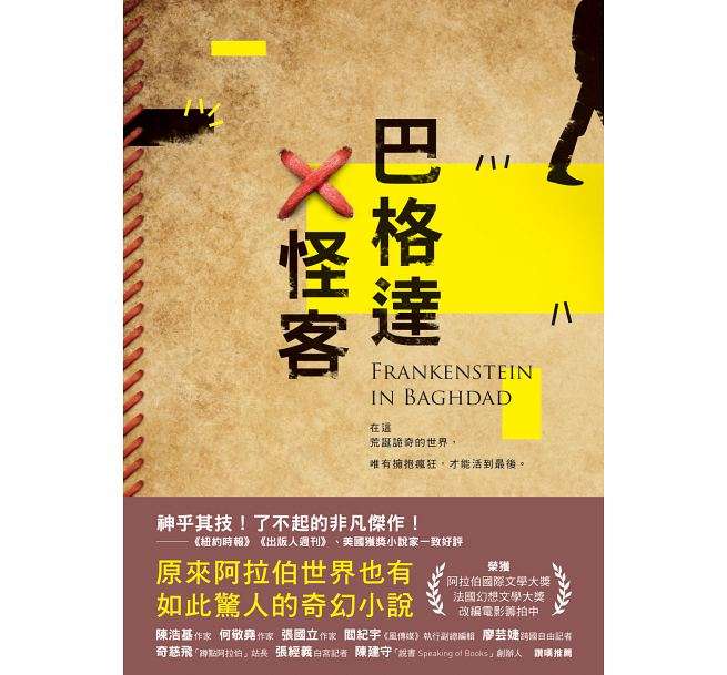 《巴格達X怪客》入圍今年曼布克國際獎(圖/翻攝自博客來官網) 《巴格達X怪客》入圍今年曼布克國際獎(圖/翻攝自博客來官網)