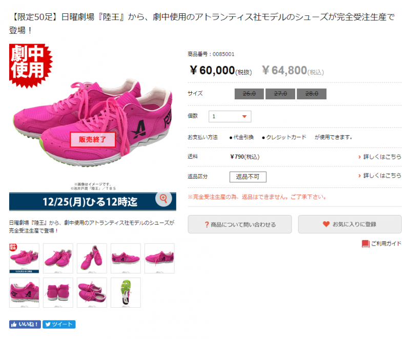 劇中Atlantis的R2在TBS的網絡商店接受予購,限量50對,索價60,000日元。(圖/翻攝自TBS官網) 劇中Atlantis的R2在TBS的網絡商店接受予購,限量50對,索價60,000日元。(圖/翻攝自TBS官網)