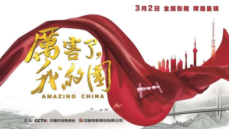 紀錄電影《厲害了,我的國》。(翻攝網路) 紀錄電影《厲害了,我的國》。(翻攝網路)