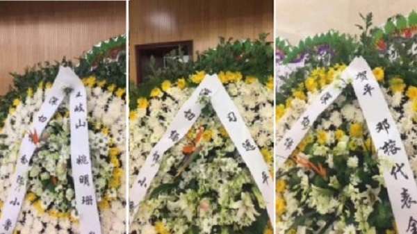 陳小魯葬禮,習近平胞弟習遠平、王岐山、鄧小平女婿送花牌弔唁。(網路) 陳小魯葬禮,習近平胞弟習遠平、王岐山、鄧小平女婿送花牌弔唁。(網路)
