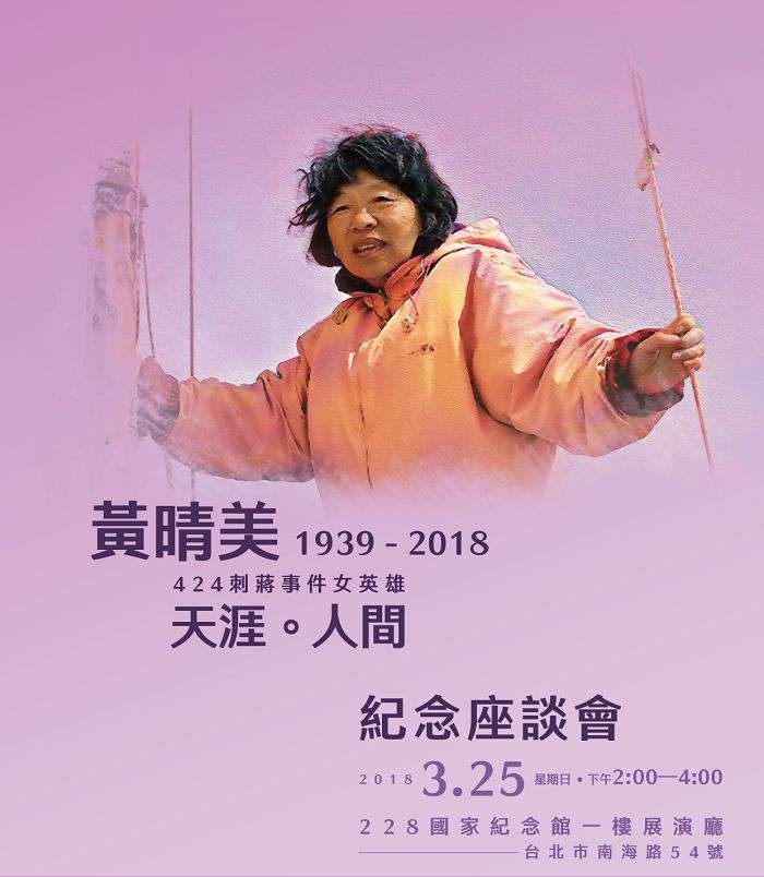 黃晴美女士紀念座談會海報(黃文雄提供) 黃晴美女士紀念座談會海報(黃文雄提供)