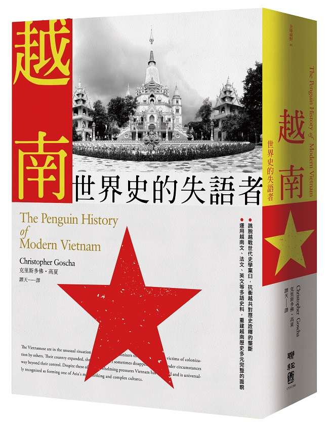 《越南:世界史的失語者》立體書封。(聯經出版公司提供) 《越南:世界史的失語者》立體書封。(聯經出版公司提供)