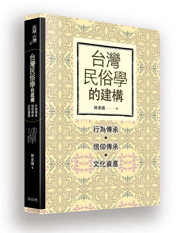 《台灣民俗學的建構》書封。（玉山社提供）