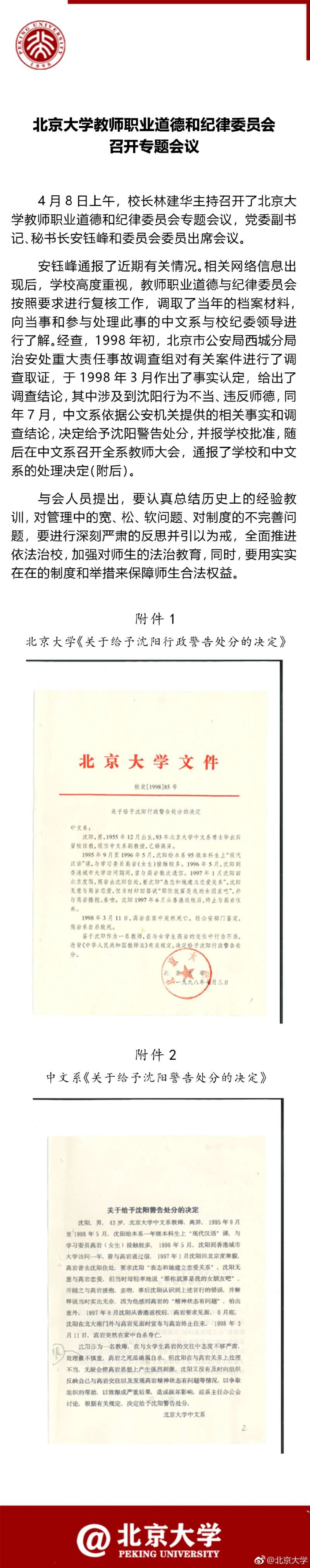 北大校方對高岩案的說明。 北大校方對高岩案的說明。