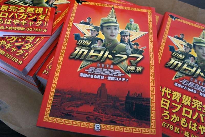 《抗日神劇讀本:出乎意料的反日·愛國喜劇》(取自環球網) 《抗日神劇讀本:出乎意料的反日·愛國喜劇》(取自環球網)