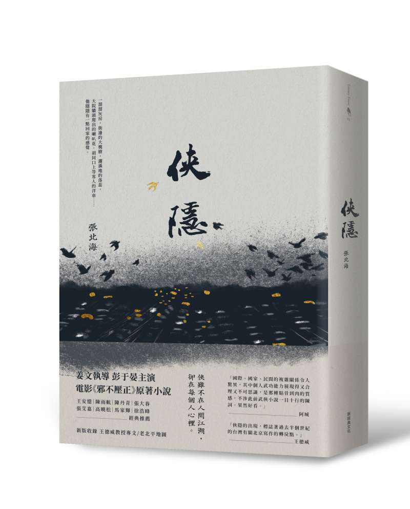 《俠隱》立體書影。(新經典提供) 《俠隱》立體書影。(新經典提供)