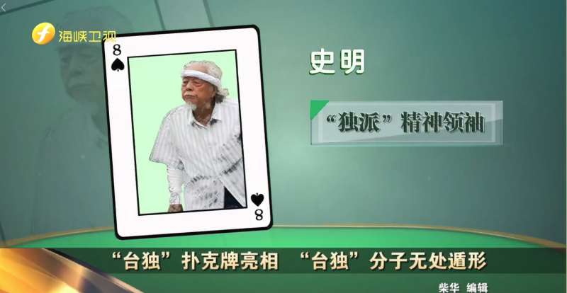 20180521-被海峽衛視指名的13為台獨分子之一–獨派大老史明。（圖/取自今日海峽臉書）