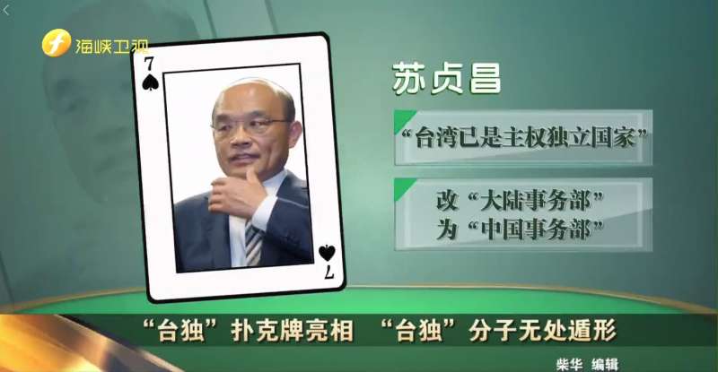20180521-被海峽衛視指名的13為台獨分子之一–行政院長蘇貞昌。(圖/取自今日海峽臉書) 20180521-被海峽衛視指名的13為台獨分子之一–行政院長蘇貞昌。(圖/取自今日海峽臉書)