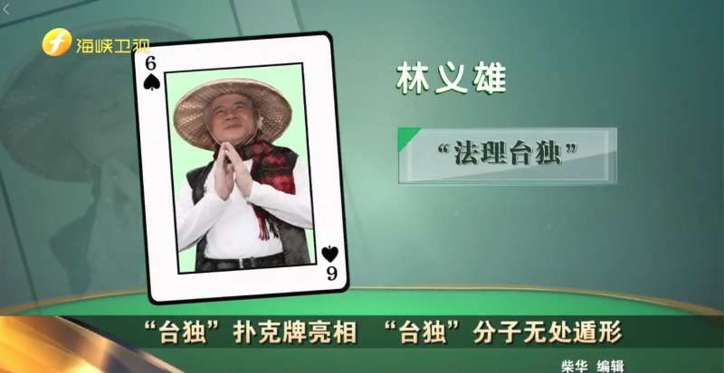 20180521-被海峽衛視指名的13為台獨分子之一–民進黨前主席林義雄。(圖/取自今日海峽臉書) 20180521-被海峽衛視指名的13為台獨分子之一–民進黨前主席林義雄。(圖/取自今日海峽臉書)