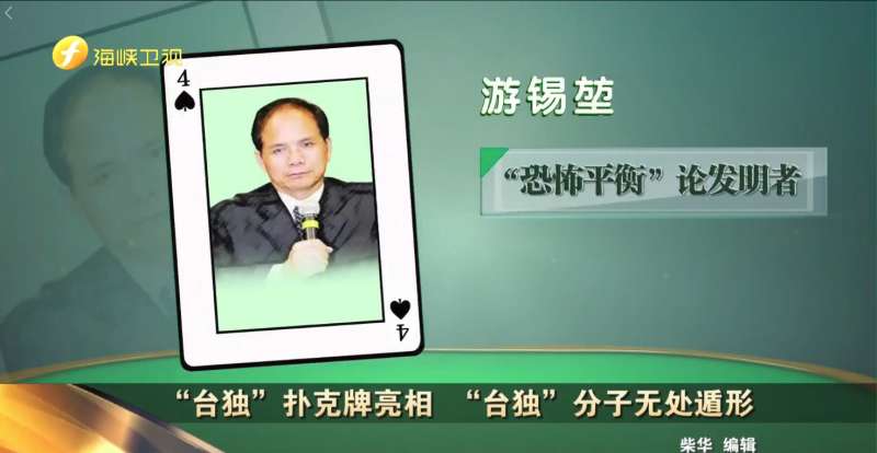 20180521-被海峽衛視指名的13為台獨分子之一–前行政院長游錫堃。(圖/取自今日海峽臉書) 20180521-被海峽衛視指名的13為台獨分子之一–前行政院長游錫堃。(圖/取自今日海峽臉書)