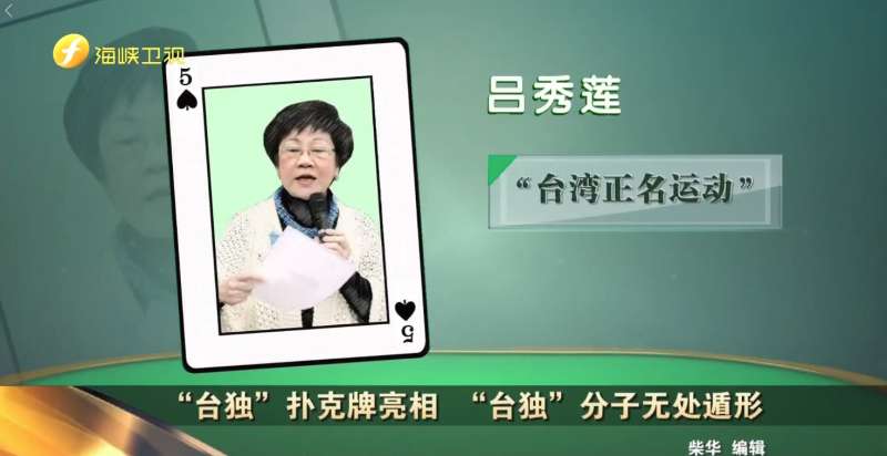 被海峽衛視指名的13為台獨分子之一–前副總統呂秀蓮。(圖/取自今日海峽臉書) 被海峽衛視指名的13為台獨分子之一–前副總統呂秀蓮。(圖/取自今日海峽臉書)