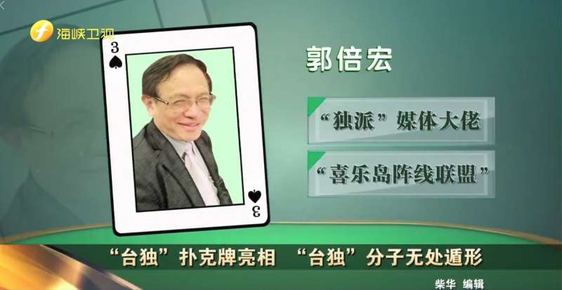 被海峽衛視指名的13為台獨分子之一–民視董事長郭倍宏。(圖/取自今日海峽臉書) 被海峽衛視指名的13為台獨分子之一–民視董事長郭倍宏。(圖/取自今日海峽臉書)