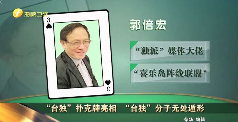 被海峽衛視指名的13為台獨分子之一–民視董事長郭倍宏。（圖/取自今日海峽臉書）